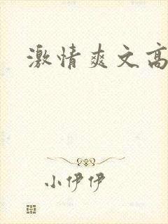 激情爽文高h