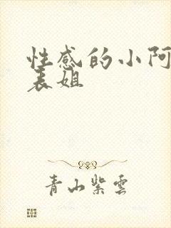 性感的小阿姨与表姐