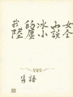 我的冰山女总裁陆尘小说全文阅读