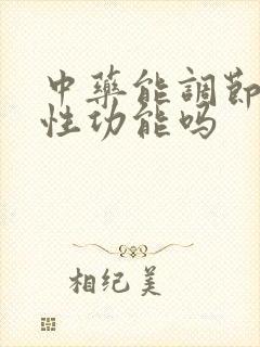 中药能调节男性性功能吗