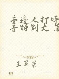 旁边人打呼噜声音特别大 怎么办