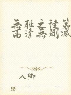 无耻之徒第一季高清无删减