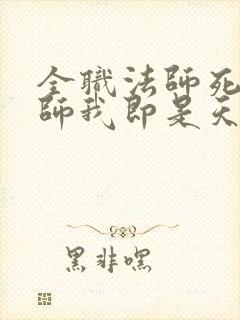 全职法师死灵法师我即是天灾