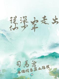 从深山走出的修仙少年