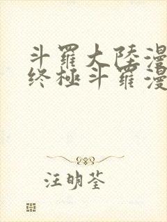 斗罗大陆漫画之终极斗罗漫画免费下拉式
