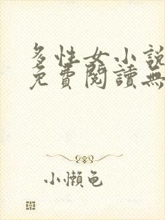 多性女小说全文免费阅读无弹窗
