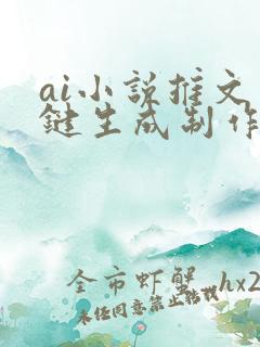 ai小说推文一键生成制作软件