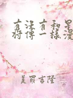 有没有和星甲魂将传一样漫画