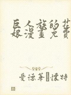 巨人族的花嫁新娘漫画免费观看