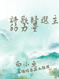 诗歌精选主是我的力量