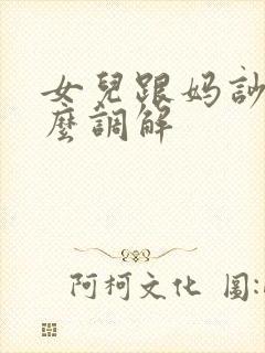 女儿跟妈吵架怎么调解