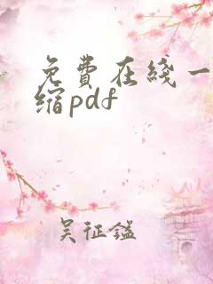 免费在线一键压缩pdf