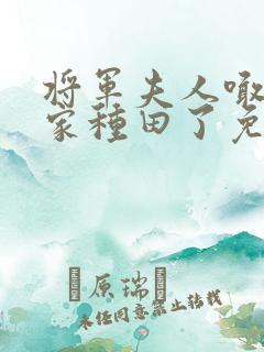 将军夫人喊你回家种田了免费阅读