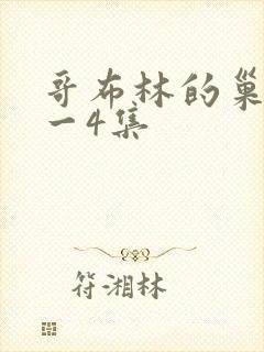 哥布林的巢穴1一4集