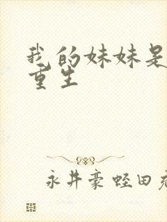 我的妹妹是仙帝重生