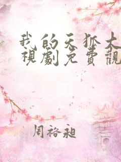 我的天狐大人电视剧免费观看全集