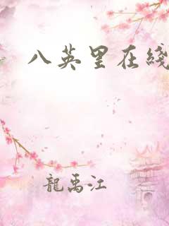 八英里在线观看