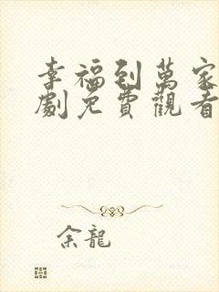 幸福到万家电视剧免费观看集