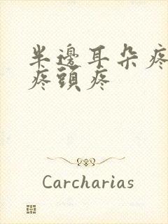 半边耳朵疼嗓子疼头疼