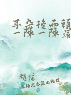 耳朵后面头部痛一阵一阵痛怎么办