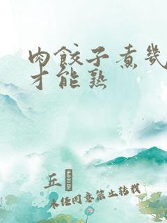 肉饺子煮几分钟才能熟