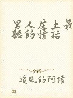 男人床上最喜欢听的情话