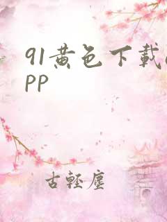 91黄色下载app