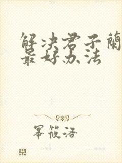 解决君子兰夹箭最好办法