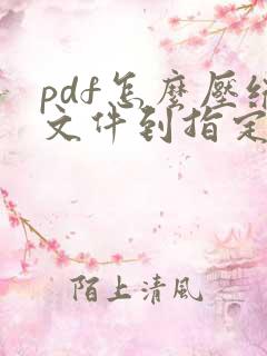 pdf怎么压缩文件到指定大小