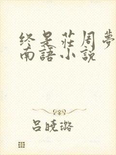 终是庄周梦了蝶南语小说