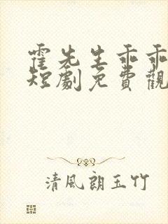 霍先生乖乖宠我短剧免费观看