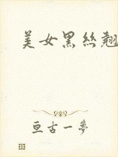 美女黑丝翘臀