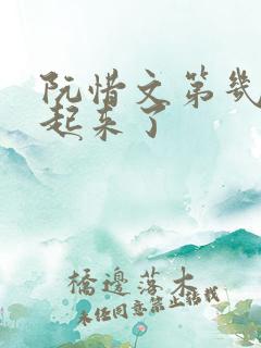 阮惜文第几集站起来了