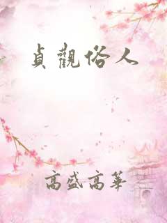 贞观俗人