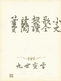 萧靖黎歌小说免费阅读全文
