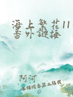 海上繁花11个番外链接