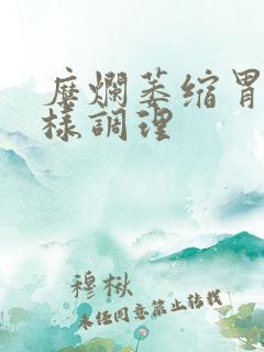 糜烂萎缩胃炎怎样调理