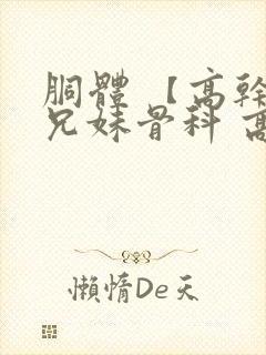 胴体 【高干,兄妹骨科 高h】