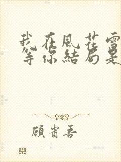 我在风花雪月里等你结局是什么