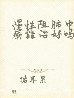 慢性阻肺中医治疗能治好吗