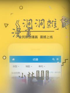 《洞洞杂货铺》漫画