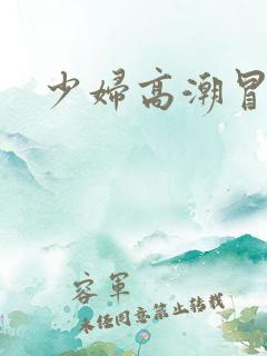 少妇高潮冒白浆
