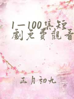 1—100集短剧免费观看一口气看完