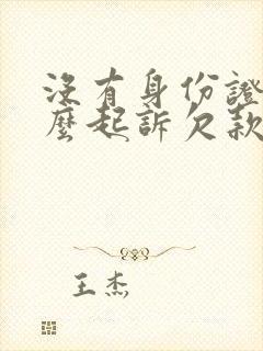 没有身份证号怎么起诉欠款人