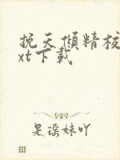 挽天倾精校版txt下载