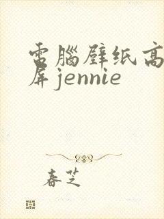 电脑壁纸高清全屏jennie