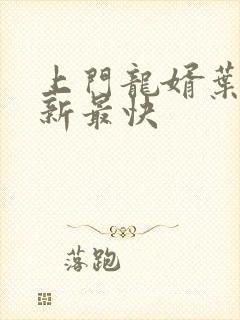 上门龙婿叶辰更新最快