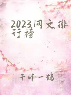 2023网文排行榜