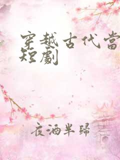 穿越古代当后妈短剧