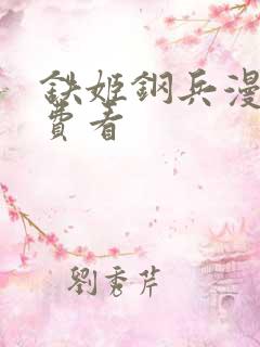铁姬钢兵漫画免费看